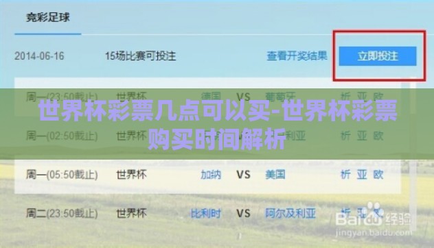 世界杯彩票几点可以买-世界杯彩票购买时间解析