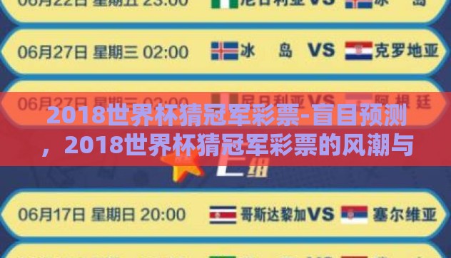 2018世界杯猜冠军彩票-盲目预测,2018世界杯猜冠军彩票的风潮与挑战 2018世界杯猜冠军彩票-盲目预测,2018世界杯猜冠军彩票的风潮与挑战