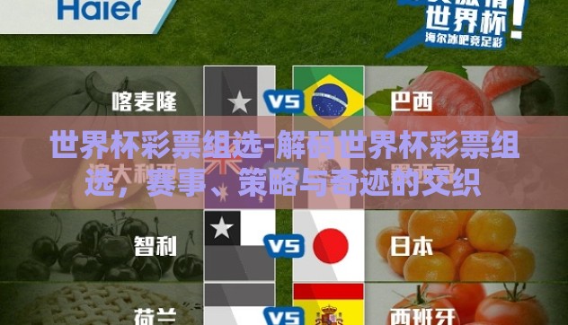 世界杯彩票组选-解码世界杯彩票组选,赛事、策略与奇迹的交织 世界杯彩票组选-解码世界杯彩票组选,赛事、策略与奇迹的交织