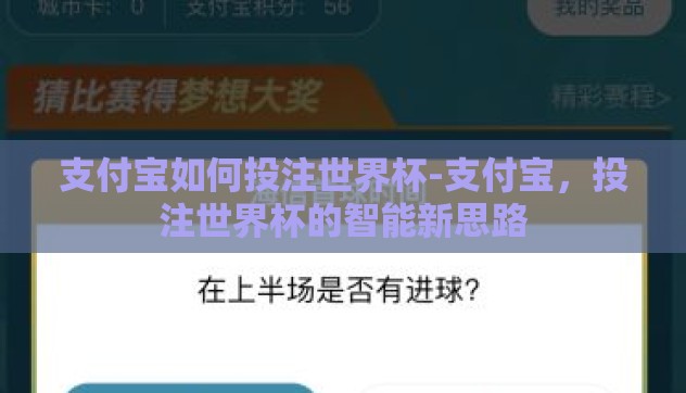 支付宝如何投注世界杯-支付宝,投注世界杯的智能新思路 支付宝如何投注世界杯-支付宝,投注世界杯的智能新思路
