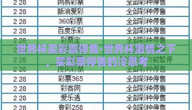 世界杯买彩票停售-世界杯激情之下，买彩票停售的冷思考