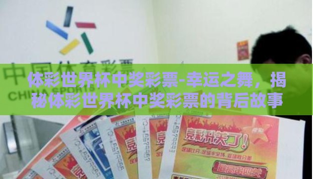 体彩世界杯中奖彩票-幸运之舞，揭秘体彩世界杯中奖彩票的背后故事