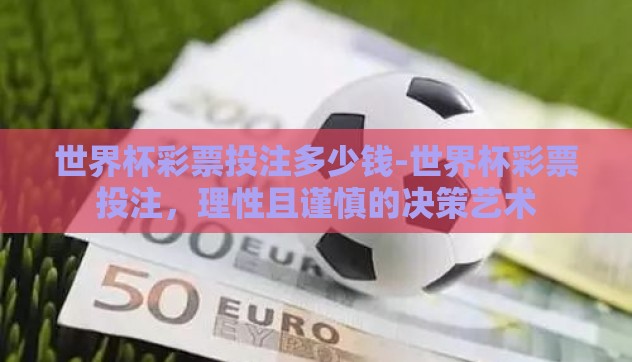 世界杯彩票投注多少钱-世界杯彩票投注，理性且谨慎的决策艺术