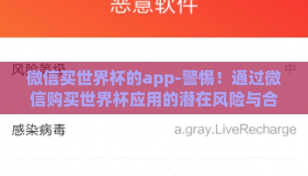 微信买世界杯的app-警惕!通过微信购买世界杯应用的潜在风险与合规路径 微信买世界杯的app-警惕!通过微信购买世界杯应用的潜在风险与合规路径