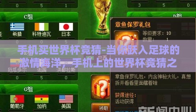 手机买世界杯竞猜-当你跃入足球的激情海洋,手机上的世界杯竞猜之旅 手机买世界杯竞猜-当你跃入足球的激情海洋,手机上的世界杯竞猜之旅