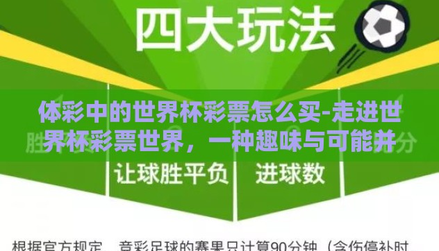 体彩中的世界杯彩票怎么买-走进世界杯彩票世界,一种趣味与可能并存的购买指南 体彩中的世界杯彩票怎么买-走进世界杯彩票世界,一种趣味与可能并存的购买指南