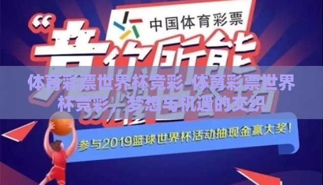 体育彩票世界杯竞彩-体育彩票世界杯竞彩,梦想与机遇的交织 体育彩票世界杯竞彩-体育彩票世界杯竞彩,梦想与机遇的交织