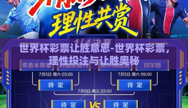 世界杯彩票让胜意思-世界杯彩票，理性投注与让胜奥秘
