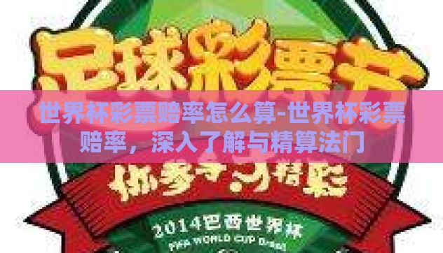 世界杯彩票赔率怎么算-世界杯彩票赔率,深入了解与精算法门 世界杯彩票赔率怎么算-世界杯彩票赔率,深入了解与精算法门