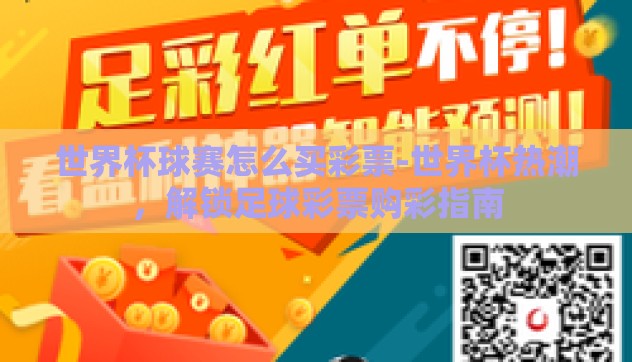世界杯球赛怎么买彩票-世界杯热潮，解锁足球彩票购彩指南