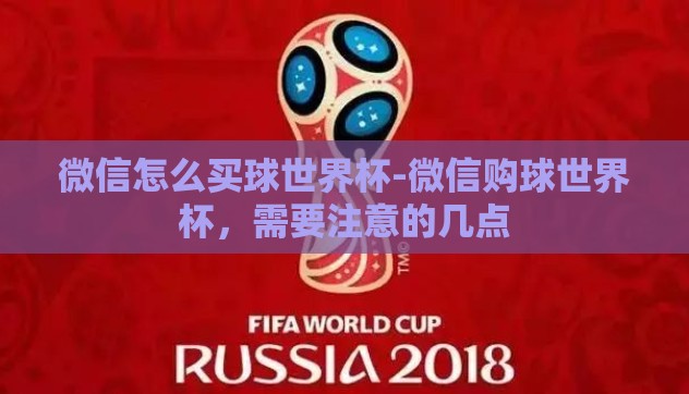 微信怎么买球世界杯-微信购球世界杯，需要注意的几点