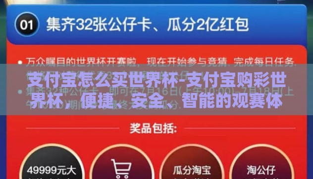 支付宝怎么买世界杯-支付宝购彩世界杯，便捷、安全、智能的观赛体验之旅