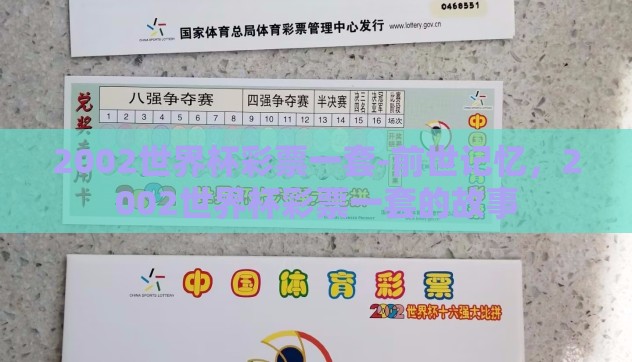 2002世界杯彩票一套-前世记忆,2002世界杯彩票一套的故事 2002世界杯彩票一套-前世记忆,2002世界杯彩票一套的故事