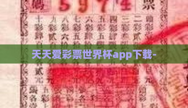 天天爱彩票世界杯app下载- 天天爱彩票世界杯app下载-