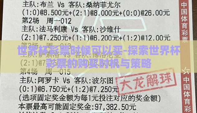 世界杯彩票时候可以买-探索世界杯彩票的购买时机与策略 世界杯彩票时候可以买-探索世界杯彩票的购买时机与策略