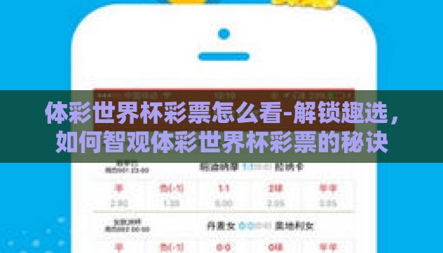 体彩世界杯彩票怎么看-解锁趣选,如何智观体彩世界杯彩票的秘诀 体彩世界杯彩票怎么看-解锁趣选,如何智观体彩世界杯彩票的秘诀