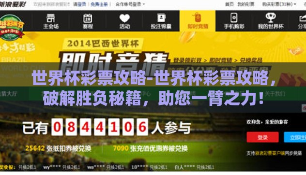 世界杯彩票攻略-世界杯彩票攻略,破解胜负秘籍,助您一臂之力! 世界杯彩票攻略-世界杯彩票攻略,破解胜负秘籍,助您一臂之力!