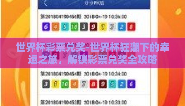 世界杯彩票兑奖-世界杯狂潮下的幸运之旅,解锁彩票兑奖全攻略 世界杯彩票兑奖-世界杯狂潮下的幸运之旅,解锁彩票兑奖全攻略