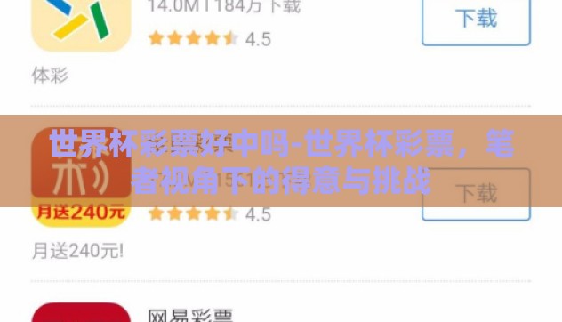 世界杯彩票好中吗-世界杯彩票,笔者视角下的得意与挑战 世界杯彩票好中吗-世界杯彩票,笔者视角下的得意与挑战