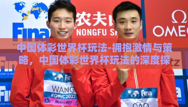 中国体彩世界杯玩法-拥抱激情与策略,中国体彩世界杯玩法的深度探索 中国体彩世界杯玩法-拥抱激情与策略,中国体彩世界杯玩法的深度探索