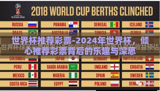 世界杯推荐彩票-2024年世界杯,倾心推荐彩票背后的乐趣与深思 世界杯推荐彩票-2024年世界杯,倾心推荐彩票背后的乐趣与深思