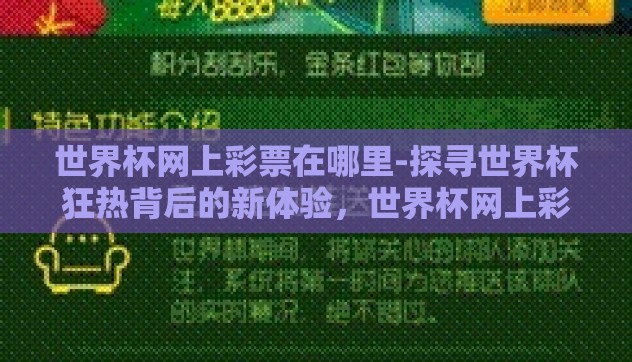 世界杯网上彩票在哪里-探寻世界杯狂热背后的新体验,世界杯网上彩票的快捷通道 世界杯网上彩票在哪里-探寻世界杯狂热背后的新体验,世界杯网上彩票的快捷通道