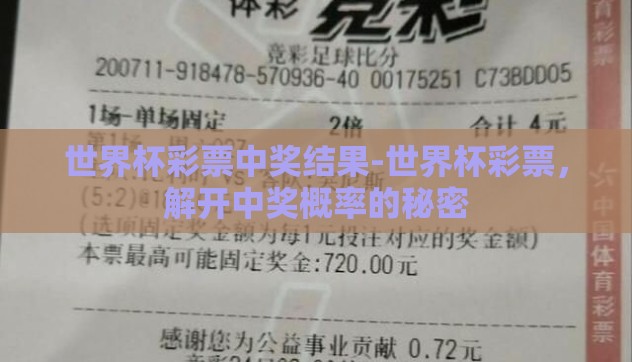 世界杯彩票中奖结果-世界杯彩票，解开中奖概率的秘密