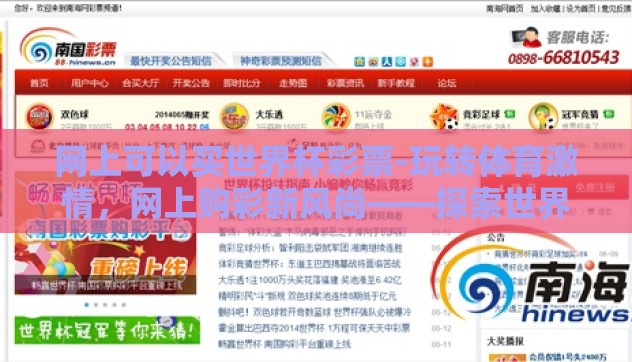 网上可以买世界杯彩票-玩转体育激情,网上购彩新风尚——探索世界杯彩票的数字化体验 网上可以买世界杯彩票-玩转体育激情,网上购彩新风尚——探索世界杯彩票的数字化体验