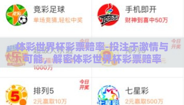 体彩世界杯彩票赔率-投注于激情与可能,解密体彩世界杯彩票赔率 体彩世界杯彩票赔率-投注于激情与可能,解密体彩世界杯彩票赔率