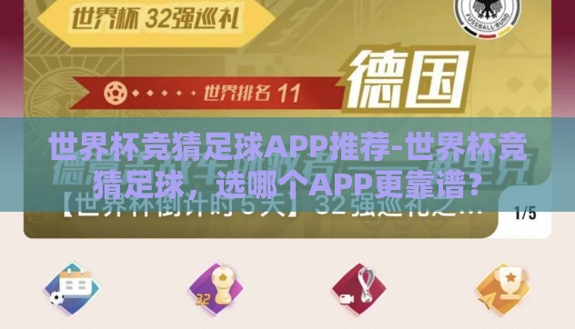 世界杯竞猜足球APP推荐-世界杯竞猜足球，选哪个APP更靠谱？