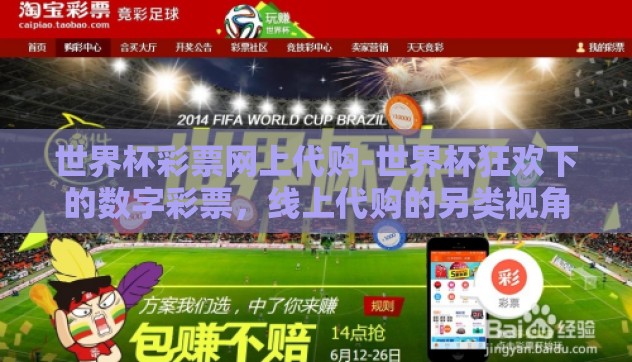 世界杯彩票网上代购-世界杯狂欢下的数字彩票,线上代购的另类视角 世界杯彩票网上代购-世界杯狂欢下的数字彩票,线上代购的另类视角