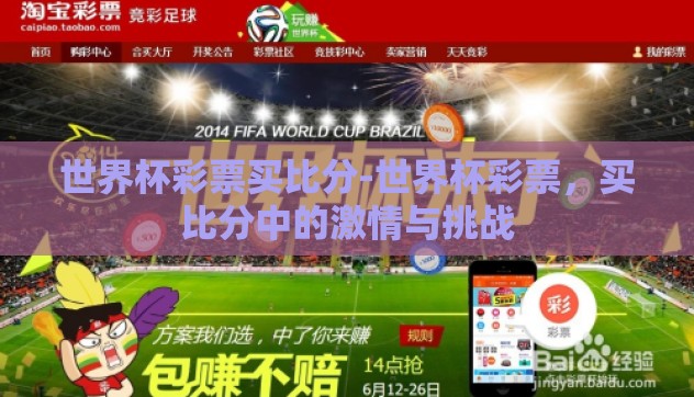 世界杯彩票买比分-世界杯彩票,买比分中的激情与挑战 世界杯彩票买比分-世界杯彩票,买比分中的激情与挑战