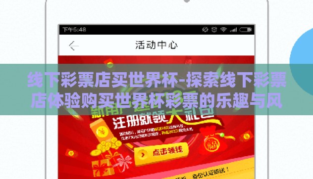 线下彩票店买世界杯-探索线下彩票店体验购买世界杯彩票的乐趣与风险 线下彩票店买世界杯-探索线下彩票店体验购买世界杯彩票的乐趣与风险