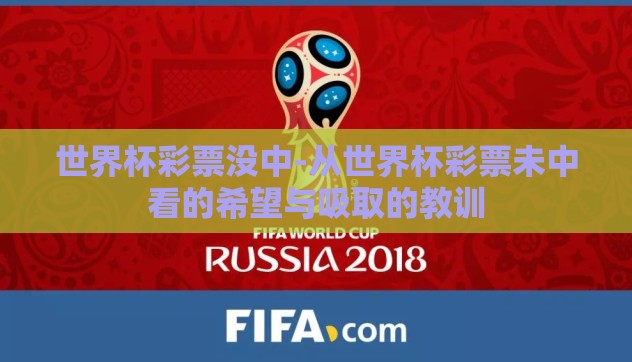 世界杯彩票没中-从世界杯彩票未中看的希望与吸取的教训