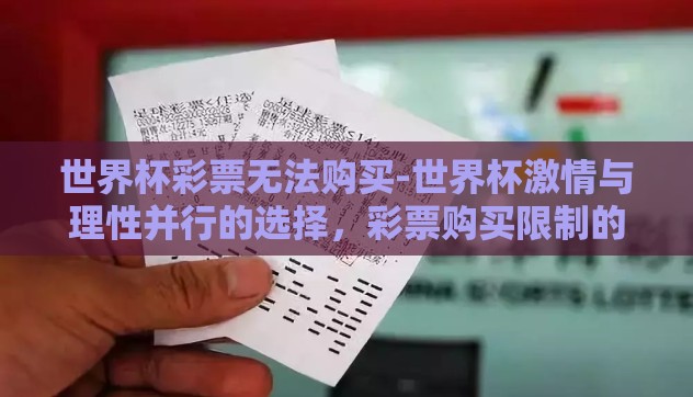 世界杯彩票无法购买-世界杯激情与理性并行的选择,彩票购买限制的深意 世界杯彩票无法购买-世界杯激情与理性并行的选择,彩票购买限制的深意