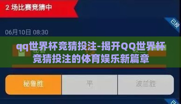 qq世界杯竞猜投注-揭开QQ世界杯竞猜投注的体育娱乐新篇章