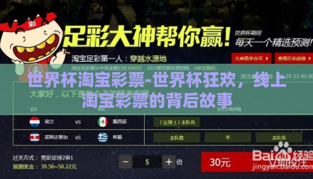 世界杯淘宝彩票-世界杯狂欢,线上淘宝彩票的背后故事 世界杯淘宝彩票-世界杯狂欢,线上淘宝彩票的背后故事
