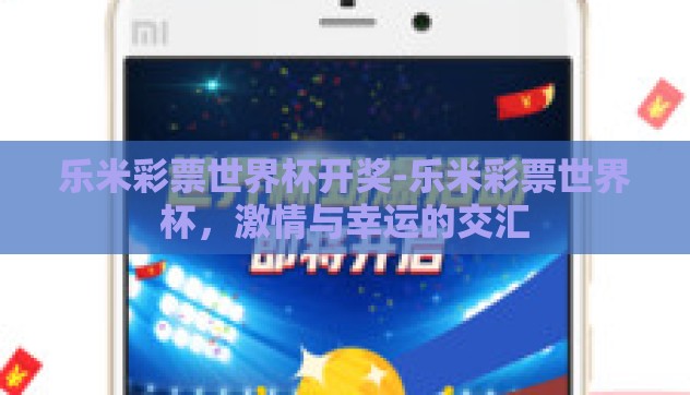 乐米彩票世界杯开奖-乐米彩票世界杯,激情与幸运的交汇 乐米彩票世界杯开奖-乐米彩票世界杯,激情与幸运的交汇
