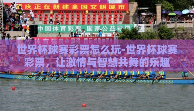 世界杯球赛彩票怎么玩-世界杯球赛彩票，让激情与智慧共舞的乐趣