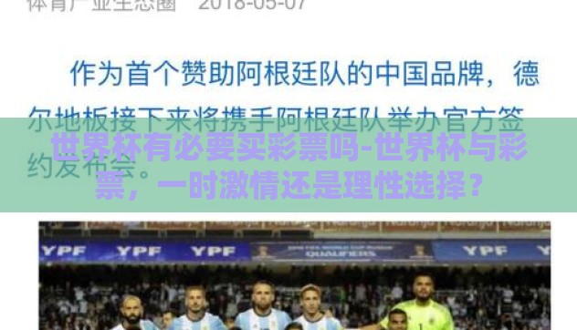 世界杯有必要买彩票吗-世界杯与彩票，一时激情还是理性选择？