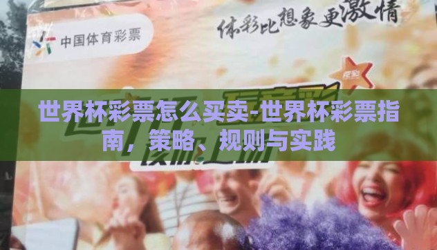 世界杯彩票怎么买卖-世界杯彩票指南，策略、规则与实践