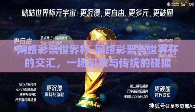 网络彩票世界杯-网络彩票与世界杯的交汇,一场科技与传统的碰撞 网络彩票世界杯-网络彩票与世界杯的交汇,一场科技与传统的碰撞