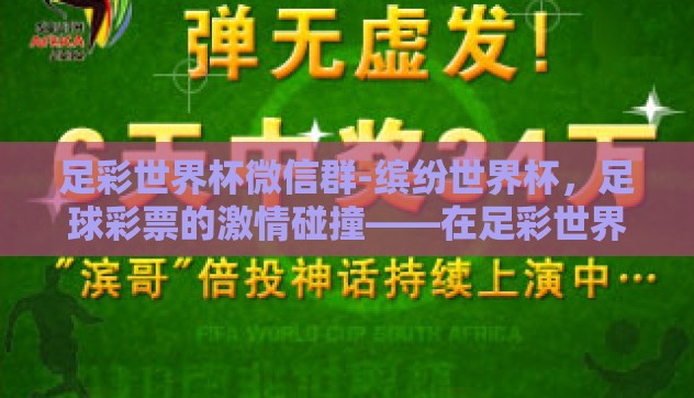 足彩世界杯微信群-缤纷世界杯，足球彩票的激情碰撞——在足彩世界杯微信群中的那些趣谈与收获