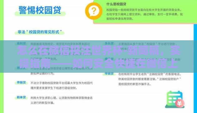 怎么在微信投注世界杯-新闻稿,实操指南——如何安全快捷在微信上参与世界杯投注 怎么在微信投注世界杯-新闻稿,实操指南——如何安全快捷在微信上参与世界杯投注