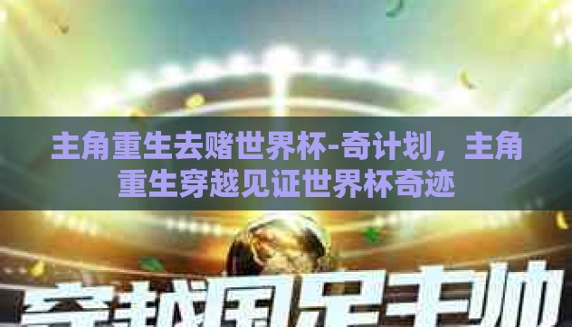 主角重生去赌世界杯-奇计划，主角重生穿越见证世界杯奇迹
