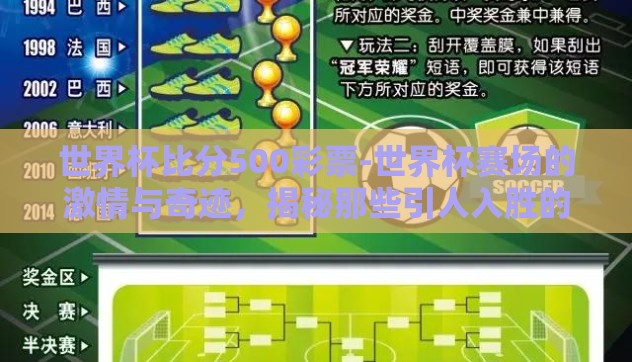 世界杯比分500彩票-世界杯赛场的激情与奇迹,揭秘那些引人入胜的500彩票比分 世界杯比分500彩票-世界杯赛场的激情与奇迹,揭秘那些引人入胜的500彩票比分