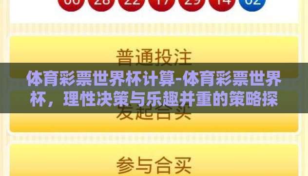 体育彩票世界杯计算-体育彩票世界杯,理性决策与乐趣并重的策略探讨 体育彩票世界杯计算-体育彩票世界杯,理性决策与乐趣并重的策略探讨
