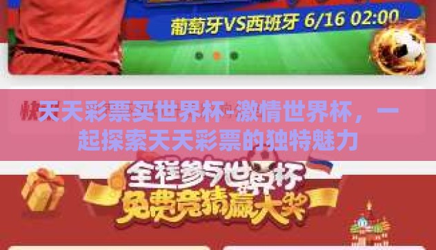 天天彩票买世界杯-激情世界杯，一起探索天天彩票的独特魅力