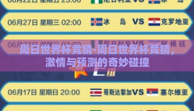 周日世界杯竞猜-周日世界杯竞猜,激情与预测的奇妙碰撞 周日世界杯竞猜-周日世界杯竞猜,激情与预测的奇妙碰撞