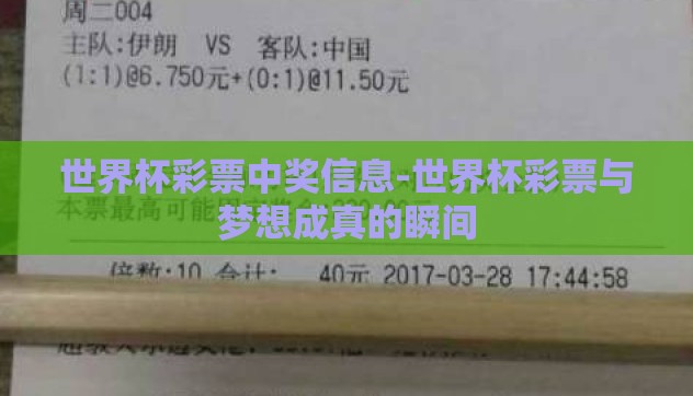 世界杯彩票中奖信息-世界杯彩票与梦想成真的瞬间 世界杯彩票中奖信息-世界杯彩票与梦想成真的瞬间